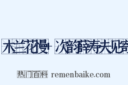 木兰花慢+次韵薛寿夫见寄是什么意思的图片